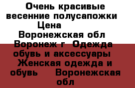 Очень красивые весенние полусапожки. › Цена ­ 1 500 - Воронежская обл., Воронеж г. Одежда, обувь и аксессуары » Женская одежда и обувь   . Воронежская обл.